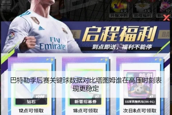 巴特勒季后赛关键球数据对比塔图姆谁在高压时刻表现更稳定