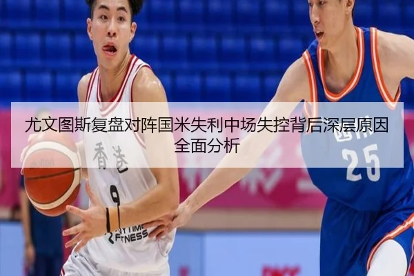 尤文图斯复盘对阵国米失利中场失控背后深层原因全面分析