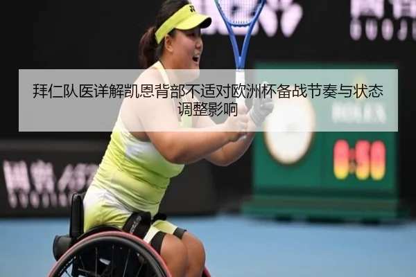 拜仁队医详解凯恩背部不适对欧洲杯备战节奏与状态调整影响