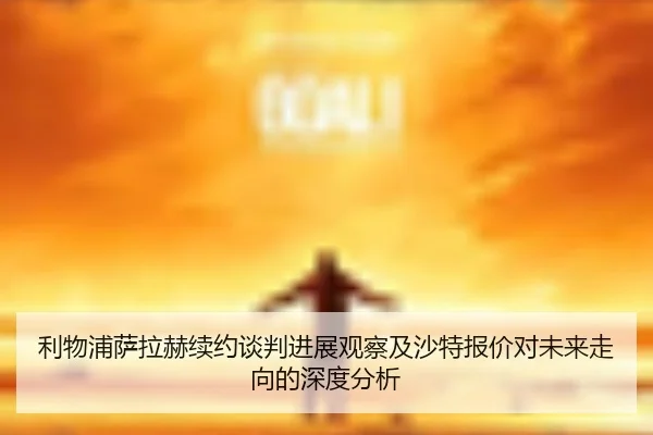 利物浦萨拉赫续约谈判进展观察及沙特报价对未来走向的深度分析