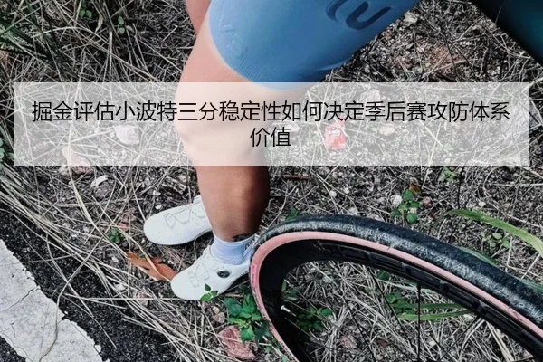 掘金评估小波特三分稳定性如何决定季后赛攻防体系价值